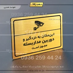 پلاک لیزری این مکان به دزدگیر و دوربین مداربسته مجهز است - تصویر 15